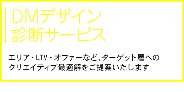 DMデザイン診断サービス