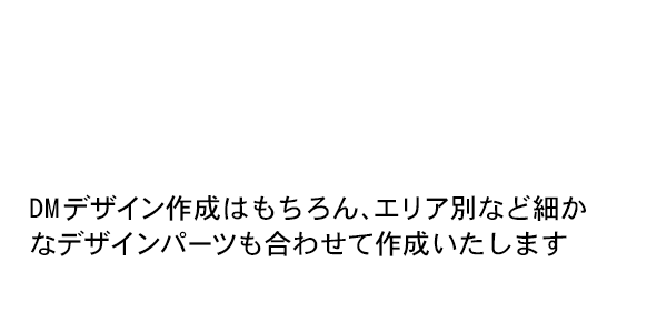 DMはがきデザイン作成サービス