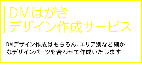 DMはがきデザイン作成サービス